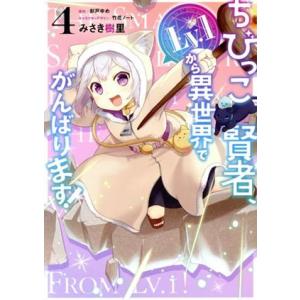 ちびっこ賢者、Lv.1から異世界でがんばります！(4) 電撃C NEXT/みさき樹里(著者),彩戸ゆ...