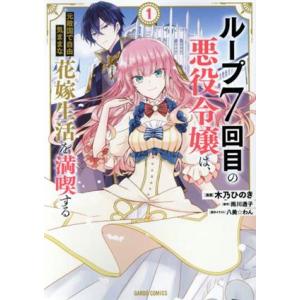 ループ7回目の悪役令嬢は、元敵国で自由気ままな花嫁生活を満喫する(1) ガルドC/木乃ひのき(著者)...