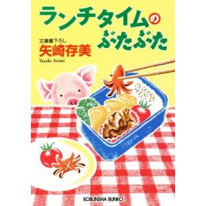 ランチタイムのぶたぶた 光文社文庫/矢崎存美(著者)