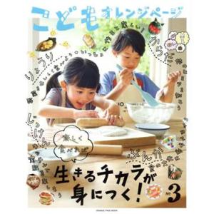 こどもオレンジページ(No.3) ORANGE PAGE MOOK/オレンジページ(編者)