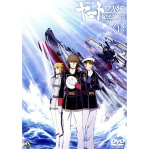 宇宙戦艦ヤマト２２０５　新たなる旅立ち　１／西崎義展（原作）,小野大輔（古代進）,桑島法子（森雪）,...