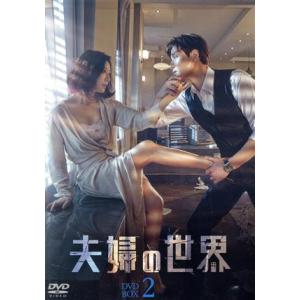 夫婦の世界　ＤＶＤ−ＢＯＸ２／キム・ヒエ,パク・ヘジュン,ハン・ソヒ