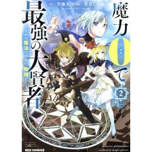 魔力0で最強の大賢者(2) それは魔法ではない、物理だ！ REX C/色意しのぶ(著者),空地大乃(...