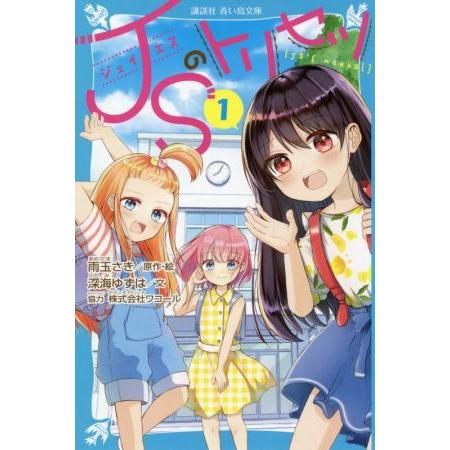 JSのトリセツ(1) 講談社青い鳥文庫/深海ゆずは(著者),雨玉さき(原作)