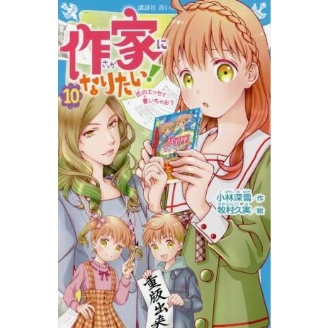 作家になりたい！(10) 恋のエッセイ書いちゃおう 講談社青い鳥文庫/小林深雪(著者),牧村久実(絵
