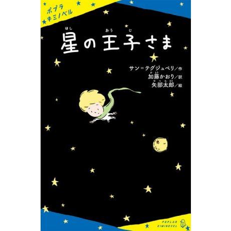 星の王子さま ポプラキミノベル 名作/サン・テグジュペリ(著者),加藤かおり(訳者),矢部太郎