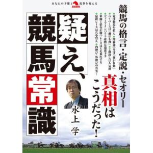 疑え、競馬常識 革命競馬/水上学(著者)