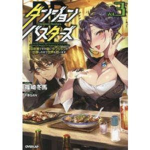 ダンジョン・バスターズ(Vol.3) 中年男ですが庭にダンジョンが出現したので世界を救います オーバ...