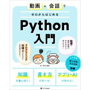動画×会話でゼロからはじめるPython入門/赤司達彦(著者)
