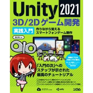 Unity 3D/2Dゲーム開発実践入門(2021) 作りながら覚えるスマートフォンゲーム制作/吉谷...