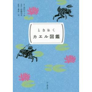 ときめくカエル図鑑 ときめく図鑑Ｐｏｋｋｅ！／高山ビッキ(著者),松橋利光(写真家)｜bookoffonline