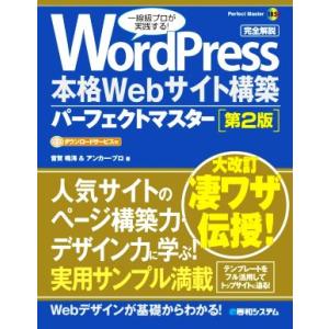 WordPress 本格Webサイト構築パーフェクトマスター 第2版 Perfect Master1...