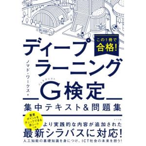 この1冊で合格！ディープラーニングG検定集中テキスト&amp;問題集/ノマド・ワークス(著者)