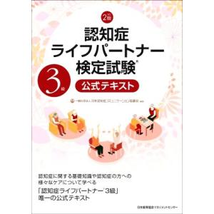 認知症ライフパートナー検定試験３級公式テキスト　改訂２版／日本認知症コミュニケーション協議会(編著)