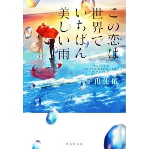 この恋は世界でいちばん美しい雨 集英社文庫/宇山佳佑(著者)