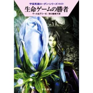 生命ゲームの勝者 ハヤカワ文庫SF宇宙英雄ローダン・シリーズ643/クルト・マール(著者),ペーター...