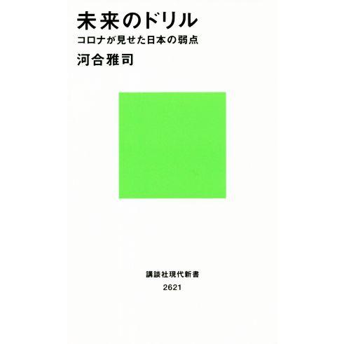 未来のドリル コロナが見せた日本の弱点 講談社現代新書2621/河合雅司(著者)