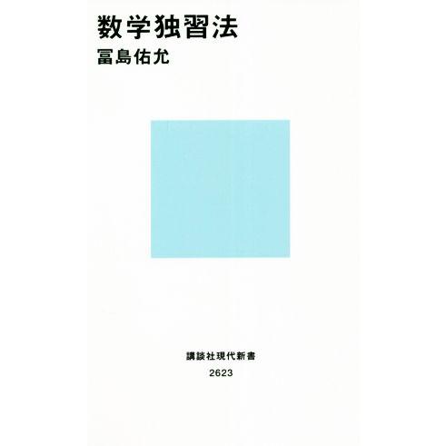 数学独習法 講談社現代新書2623/冨島佑允(著者)