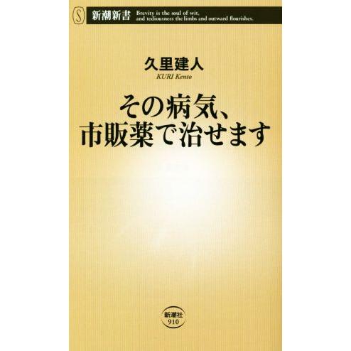 その病気、市販薬で治せます 新潮新書９１０／久里建人(著者)