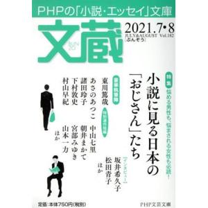 文蔵(Vol.182) 2021.7・8 特集:小説に見る日本の「おじさん」たち PHP文芸文庫/「...