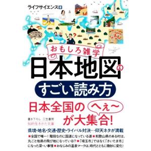 おもしろ雑学　日本地図のすごい読み方 知的生きかた文庫／ライフサイエンス(著者)