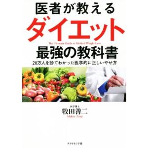 医者が教えるダイエット 最強の教科書 20万人を診てわかった医学的に正しいやせ方/牧田善二(著者)