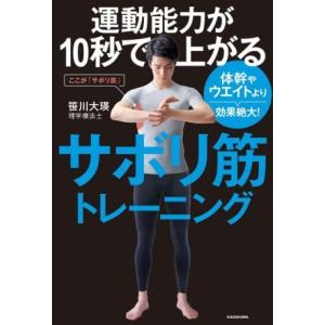 運動能力が10秒で上がるサボリ筋トレーニング 体幹やウエイトより効果絶大！/笹川大瑛(著者)