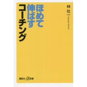 ほめて伸ばすコーチング 講談社+α新書/林壮一(著者)