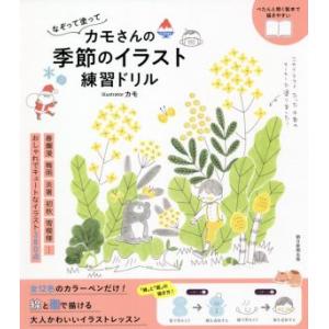 カモさんの季節のイラスト練習ドリル なぞって塗って／カモ(著者)｜bookoffonline