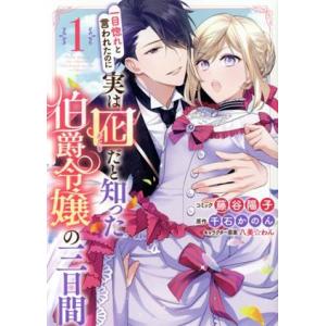 一目惚れと言われたのに実は囮だと知った伯爵令嬢の三日間(1) ゼロサムC/藤谷陽子(著者),千石かの...