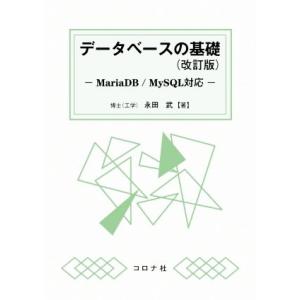 データベースの基礎 改訂版 MariaDB/MySQL対応/永田武(著者)　