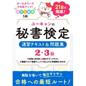 ユーキャンの秘書検定 速習テキスト&amp;問題集 2・3級 改訂5版 21日で完成！/ユーキャン