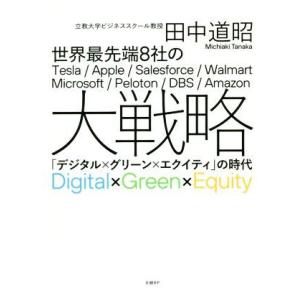 世界最先端８社の大戦略 「デジタル×グリーン×エクイティ」の時代／田中道昭(著者)