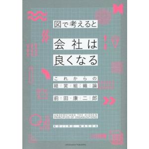 図で考えると会社は良くなる これからの経営組織論/前田康二郎(著者)