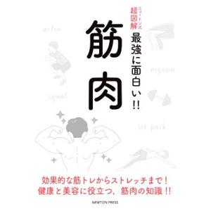 筋肉 ニュートン式 超図解 最強に面白い!!/石井直方(著者)