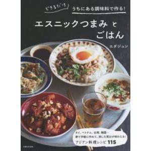 エスニックつまみとごはん できるだけうちにある調味料で作る！/エダジュン(著者)