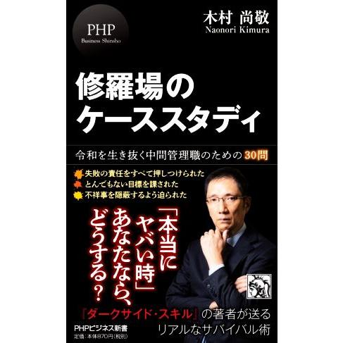 修羅場のケーススタディ 令和を生き抜く中間管理職のための30問 PHPビジネス新書/木村尚敬(著者)...