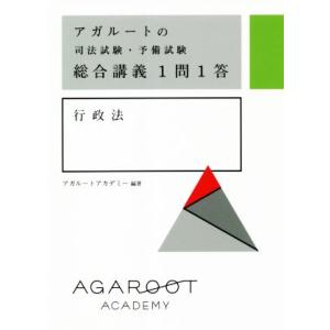 アガルートの司法試験・予備試験総合講義1問1答 行政法/アガルートアカデミー(著者)