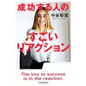 成功する人のすごいリアクション/中谷彰宏(著者)