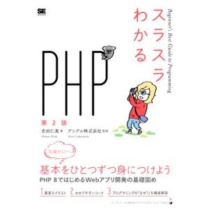 スラスラわかるPHP 第2版 Beginner’s Best Guide to Programmin...