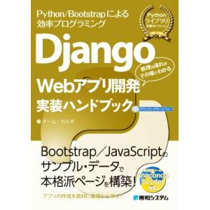 Django Webアプリ開発実装ハンドブック Python/Bootstrapによる効率プログラミ...
