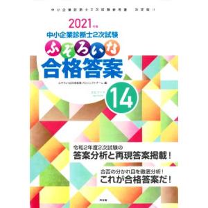 中小企業診断士２次試験　ふぞろいな合格答案(エピソード１４) ２０２１年版／ふぞろいな合格答案プロジ...