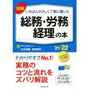 図解 いちばんやさしく丁寧に書いた 総務・労務・経理の本(’21〜’22年版)/永井良輔(監修