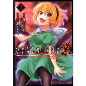 ひぐらしのなく頃に 業 角川Cエース／赤瀬とまと,竜騎士07,07th Expansion