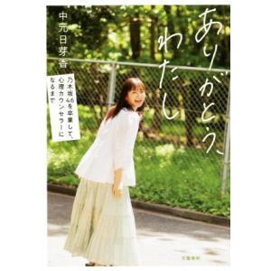ありがとう、わたし 乃木坂46を卒業して、心理カウンセラーになるまで/中元日芽香(著者)