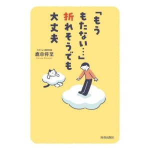 「もうもたない…」折れそうでも大丈夫/鹿目将至(著者)