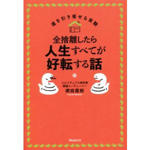 全捨離したら人生すべてが好転する話 運を引き寄せる実験/櫻庭露樹(著者)