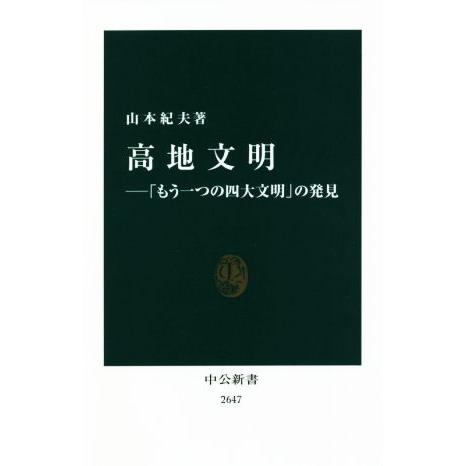 高地文明 「もう一つの四大文明」の発見 中公新書2647/山本紀夫(著者)
