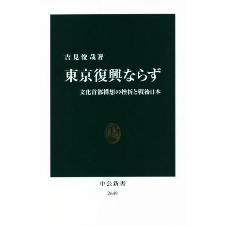 東京復興ならず 文化首都構想の挫折と戦後日本 中公新書2649/吉見俊哉(著者)