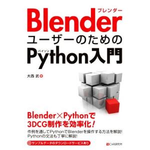 BlenderユーザーのためのPython入門/大西武(著者)